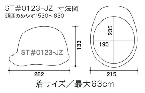 ワールドマスト　ヘルメット ST-0123-JZ-HS ST-0123型ヘルメット 遮熱(通気孔なし) ST-0123型ヘルメット 遮熱●飛来落下物用飛来物や落下物などの危険を防止・軽減するためのヘルメットです。破片が飛んできたり、頭に物が落ちてきた場合でも安全性を高めます。●墜落時保護作業現場で墜落・転倒時の危険から頭部を保護します。●電気用頭部関電の危険を防止します。●ラチェット式しっかりと顎ひもを固定でき、取外しは片手で簡単に。※ご注文の際は、HEAT SHIELDの記載にご注意をお願いいたします。※商品画像の色展開はST-0123-JZ型のものです。当商品の色展開とは異なりますのでご注意ください。※この商品はご注文後のキャンセル、返品及び交換が出来ませんのでご注意くださいませ。※なお、この商品のお支払方法は、先払いのみにて承り、ご入金確認後の手配となります。 サイズ／スペック