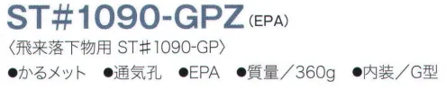 ワールドマスト　ヘルメット ST-1090-GPZ ST#1090-GPZ型ヘルメット タニザワ ST#1090-GPZ(EPA) 頭部のムレを防止する通気孔付き。 人気の前ひさしスタイルの軽量FRP「かるメット」。合成繊維テープ式内装。●フラットなひさし形状と特徴的な頂部デザインが人気の前ひさしスタイル。●軽量FRP製帽体に頭部への当たりが優しい合成繊維テープ式内装。 ●高機能ヘッドバンドEPA採用で、安定した被り心地。 飛来落下物、墜落時保護、通気口付き、パット付き、ラチェット式。※この商品はご注文後のキャンセル、返品及び交換は出来ませんのでご注意下さい。※なお、この商品のお支払方法は、先振込（代金引換以外）にて承り、ご入金確認後の手配となります。 サイズ／スペック