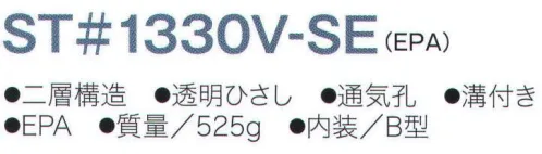 ワールドマスト　ヘルメット ST-1330V-SE ST#1330V-SE型ヘルメット タニザワ ST#1330V-SE(EPA) ワイドシールド面付き二層構造ヘルメット。二層構造により、大きな通気孔（総面積1，54m㎡）を実現。シールド面を収納した状態でも、上部の通気孔から風が流れて頭部のムレを防止。従来のHG型シールドに比べて、沿面寸法が約41％アップし、横からもしっかりガード。シールド面を引き下げた後、面を斜め前に押し上げる事で、顔との隙間を大きく確保。メガネやマスクとの併用時に便利。 飛来落下物、墜落時保護、通気口付き、パット付き、ラチェット式。 ※この商品はご注文後のキャンセル、返品及び交換は出来ませんのでご注意下さい。※なお、この商品のお支払方法は、先振込（代金引換以外）にて承り、ご入金確認後の手配となります。 サイズ／スペック