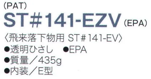 ワールドマスト　ヘルメット ST-141-EZV-A ST#141-EZV型ヘルメット タニザワ ST#141-EZV(EPA) 透明ひさしで頭上の視界を確保。●広い視界を確保する透明ひさし、頂部と側面のデザインが好評。●光沢があり、丈夫なポリカーボネート製帽体。 ●高機能ヘッドバンドEPA採用で、安定した被り心地。 飛来落下物、墜落時保護、電気用、パット付き、ラチェット式。 ※他の色はST-141-EZV-Bに掲載しております。※この商品はご注文後のキャンセル、返品及び交換は出来ませんのでご注意下さい。※なお、この商品のお支払方法は、先振込（代金引換以外）にて承り、ご入金確認後の手配となります。 サイズ／スペック