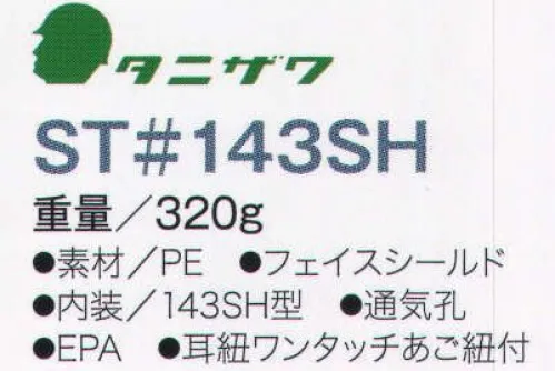 ワールドマスト　ヘルメット ST-143-SH ST#143-SH型軽作業帽 タニザワ ST#143-SH 重量320g シールド面付き頭部のムレを防止する軽作業帽。 ●大きなシールド面付き軽作業帽。 ●スムーズな出し入れのシールド面。 ●機械のカドなどにぶっかったときに頭部を保護。 ●帽体内のムレを軽減する通気穴付き。ヘッドバンドEPA採用で、安定した被り心地。 ※国家検定規格品を使用すべき環境では使えません。※この商品はご注文後のキャンセル、返品及び交換は出来ませんのでご注意下さい。※なお、この商品のお支払方法は、先振込（代金引換以外）にて承り、ご入金確認後の手配となります。 サイズ／スペック