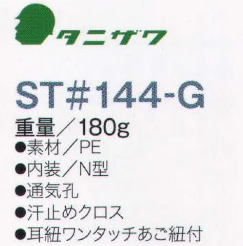 ワールドマスト　ヘルメット ST-144-G ST#144-G型軽作業帽 タニザワ ST#114-G 重量180g ちょっとした衝突時に頭を守る軽作業帽。 ●機械のカドなどにぶつかったときに頭部を守る、布帽子に代わる軽作業帽。 ●帽体内のムレを軽減する通気穴付き。内装に汗取クロス付。 ●グッドデザイン受賞モデル。 ※国家検定規格品を使用すべき環境では使えません。※この商品はご注文後のキャンセル、返品及び交換は出来ませんのでご注意下さい。※なお、この商品のお支払方法は、先振込（代金引換以外）にて承り、ご入金確認後の手配となります。 サイズ／スペック