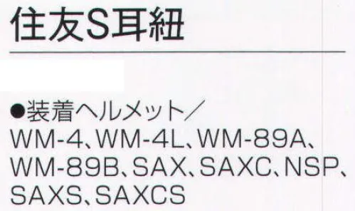 ワールドマスト　ヘルメット SUMITOMO-S-MIMI 住友S耳紐 耳紐。 装着ヘルメットWM-4、WM-4L、WM-89A、WM-89B、SAX、SAXC、NSP、SAXS、SAXCS  ※この商品はご注文後のキャンセル、返品及び交換は出来ませんのでご注意下さい。※なお、この商品のお支払方法は、先振込（代金引換以外）にて承り、ご入金確認後の手配となります。 サイズ／スペック