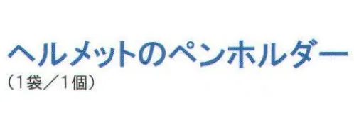 ワールドマスト　ヘルメット T-PENHOLDER-A ヘルメットのペンホルダー(溝無用) タニザワ保護帽にサインペンなどを留めるためのクリップ。ホルダーと保護帽の帽体でペンなどを挟んで押さえる。鉛筆から胴軸径15mm位まで保持可能※この商品はご注文後のキャンセル、返品及び交換は出来ませんのでご注意下さい。※なお、この商品のお支払方法は、先振込（代金引換以外）にて承り、ご入金確認後の手配となります。 サイズ／スペック