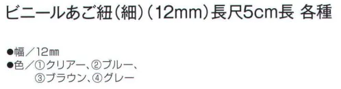 ワールドマスト　ヘルメット V-AGO-5 ビニールあご紐(細)(12mm)長尺5cm長 ※「グレー」は、販売を終了致しました。※この商品はご注文後のキャンセル、返品及び交換は出来ませんのでご注意下さい。※なお、この商品のお支払方法は、先振込（代金引換以外）にて承り、ご入金確認後の手配となります。 サイズ／スペック