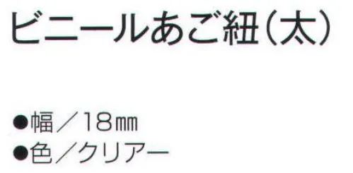 ワールドマスト　ヘルメット V-AGO-BIG ビニールあご紐（太） ※この商品はご注文後のキャンセル、返品及び交換は出来ませんのでご注意下さい。※なお、この商品のお支払方法は、先振込（代金引換以外）にて承り、ご入金確認後の手配となります。 サイズ／スペック