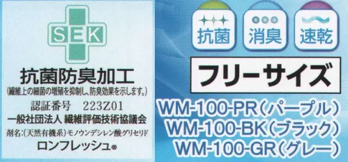 ワールドマスト　ヘルメット WM-100 ワールド抗菌吸水キャップ ヘルメットのインナーに！天然有機系日本製【抗菌防臭】生菌数の常用対数値4.4→1.3以下(18時間後)【消臭】アンモニアと酢酸のニオイを90％以上除去。【吸水速乾】吸水1時間後の残留水分率→5.1％天然有機系デオドラント加工が付与された生地なので、消臭効果や抗菌防臭効果が半永久的に持続します。洗濯できるからいつまでの清潔に保ちます。SEK抗菌防臭加工※この商品はご注文後のキャンセル、返品及び交換は出来ませんのでご注意下さい。※なお、この商品のお支払方法は、先振込（代金引換以外）にて承り、ご入金確認後の手配となります。 サイズ／スペック