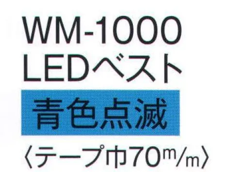 ワールドマスト　ヘルメット WM-1000 安全ベスト(LED青色点滅) LEDベスト。青色点滅。 ※この商品はご注文後のキャンセル、返品及び交換は出来ませんのでご注意下さい。※なお、この商品のお支払方法は、先振込（代金引換以外）にて承り、ご入金確認後の手配となります。 サイズ／スペック