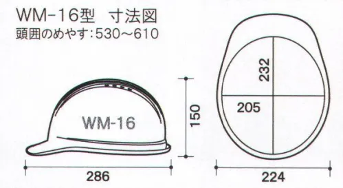 ワールドマスト　ヘルメット WM-16P-TR WM-16P型ヘルメット サーマルレジスト Shinwa SS-16V型S-16T-P式R-TR 重量/405g ●製品仕様飛来落下物、堕落時保護、通気孔付、パット付、ラチェット式。遮熱ヘルメット「Thermal-Resist-サーマルレジスト-」登場！●特長●・遮熱樹脂を帽体に練り込みしたことで実現した遮熱性能とコスト、うれしい各種通気孔付・遮熱効果で熱中症のリスク軽減になります。・通気孔付によりムレ防止になります。・従来の遮熱塗装ヘルメットと同等の性能で短納期化を実現しました。※この商品はご注文後のキャンセル、返品及び交換は出来ませんのでご注意下さい。※なお、この商品のお支払方法は、先振込（代金引換以外）にて承り、ご入金確認後の手配となります。 サイズ／スペック