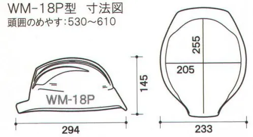 ワールドマスト　ヘルメット WM-18P-TR WM-18P型ヘルメット サーマルレジスト Shinwa SS-18V型S-18T-P式RA-TR 重量/415g ●製品仕様飛来落下物、堕落時保護、通気孔付、パット付、タオルバンド、ラチェット式。遮熱ヘルメット「Thermal-Resist-サーマルレジスト-」登場！●特長●・遮熱樹脂を帽体に練り込みしたことで実現した遮熱性能とコスト、うれしい各種通気孔付・遮熱効果で熱中症のリスク軽減になります。・通気孔付によりムレ防止になります。・従来の遮熱塗装ヘルメットと同等の性能で短納期化を実現しました。※この商品はご注文後のキャンセル、返品及び交換は出来ませんのでご注意下さい。※なお、この商品のお支払方法は、先振込（代金引換以外）にて承り、ご入金確認後の手配となります。 サイズ／スペック