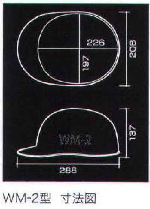 ワールドマスト　ヘルメット WM-2 WM-2型ヘルメット（キープパット無し） Shinwa （SS-55-2型S-5N式R） 重量369g 電気・建設・土木 兼用型CAPスタイル。 飛来落下物、電気用、ラチェット式。 ※この商品はご注文後のキャンセル、返品及び交換は出来ませんのでご注意下さい。※なお、この商品のお支払方法は、先振込（代金引換以外）にて承り、ご入金確認後の手配となります。 サイズ／スペック