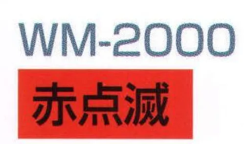 ワールドマスト　ヘルメット WM-2000-B 誘導灯 赤（12点滅） 誘導灯赤（12点滅） ※この商品はご注文後のキャンセル、返品及び交換は出来ませんのでご注意下さい。※なお、この商品のお支払方法は、先振込（代金引換以外）にて承り、ご入金確認後の手配となります。 サイズ／スペック