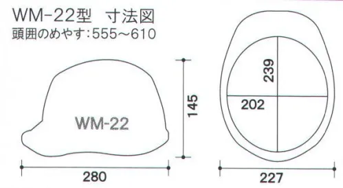 ワールドマスト　ヘルメット WM-22P-H 【ヒートバリア】WM-22P型ヘルメット（キープパット付き） DIC (A-01型HA1E-K1式A) 重量352g 電気・建設・土木 兼用型 アメリカンCAPスタイル。 飛来落下物、 墜落時保護、電気用、パット付き、ラチェット式。 遮熱ヘルメット ヒートバリア塗装ではない、新しい遮熱の提案。名付けて、ヒートバリア。遮熱顔料を帽体の形成材料に練り込むという新しい試みを実現した遮熱性能と低コストの両立。帽体のキズや塗装のはがれによる遮熱性能の低下はありません。  ※2019年6月10日より、ヘッドバンドの仕様を変更致しました。従来品の在庫が無くなり次第、順次切り替わりますので、ご了承の程、よろしくお願い致します。旧仕様:EG3ヘッドバンド↓新仕様:EG4ヘッドバンド【特長】・高い吸水性・優れたクッション性、通気性・抗菌防臭加工・細くやわらかい繊維組織で良い肌触り・安定性重視の二重バンド・簡単操作でヘッドバンド調整が可能・頭部にフィットする最適なバンド角度を追求・引き上げ式バックルで操作性向上※この商品はご注文後のキャンセル、返品及び交換は出来ませんのでご注意下さい。※なお、この商品のお支払方法は、先振込（代金引換以外）にて承り、ご入金確認後の手配となります。 サイズ／スペック