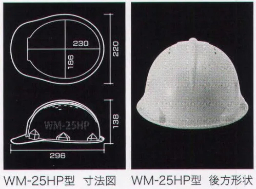 ワールドマスト　ヘルメット WM-25HP-A WM-25HP型ヘルメット（キープパット付き） Shinwa （SS-66H型S-62-P式R） 重量400g 建設・土木 専用型 アメリカンCAPスタイル。 飛来落下用、 墜落用、新型通気口、パット付き、ラチェット式 。※WM-25HP-Bに色違いあり。 ※この商品はご注文後のキャンセル、返品及び交換は出来ませんのでご注意下さい。※なお、この商品のお支払方法は、先振込（代金引換以外）にて承り、ご入金確認後の手配となります。 サイズ／スペック