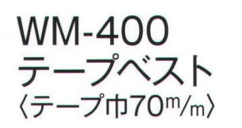 ワールドマスト　ヘルメット WM-400 安全ベスト(テープベスト) テープベスト ※この商品はご注文後のキャンセル、返品及び交換は出来ませんのでご注意下さい。※なお、この商品のお支払方法は、先振込（代金引換以外）にて承り、ご入金確認後の手配となります。 サイズ／スペック