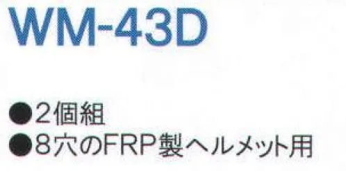 ワールドマスト　ヘルメット WM-43D 受け金具(2個組) 8穴のFRP製ヘルメット用。※この商品はご注文後のキャンセル、返品及び交換は出来ませんのでご注意下さい。※なお、この商品のお支払方法は、先振込（代金引換以外）にて承り、ご入金確認後の手配となります。 サイズ／スペック