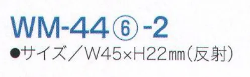 ワールドマスト　ヘルメット WM-44-6-2 血液シール 反射（1シート/10枚入） ※この商品はご注文後のキャンセル、返品及び交換は出来ませんのでご注意下さい。※なお、この商品のお支払方法は、先振込（代金引換以外）にて承り、ご入金確認後の手配となります。 サイズ／スペック