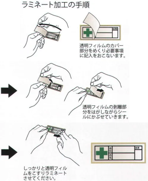 ワールドマスト　ヘルメット WM-44-7 血液シール 判ラミネート加工製品（1シート/10枚入） 記入後、透明フィルムの離型紙をはがしラミネートすることで水滴から守ります。●ラミネート加工の手順（1）透明フィルムのカバー部分をめくり必要事項に記入を行います。（2）透明フィルムの剥離部分をはがしながらシールに被せていきます。（3）しっかりと透明フィルムをこすりラミネートさせてください。 ※この商品はご注文後のキャンセル、返品及び交換は出来ませんのでご注意下さい。※なお、この商品のお支払方法は、先振込（代金引換以外）にて承り、ご入金確認後の手配となります。 サイズ／スペック