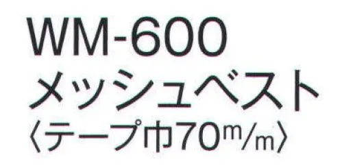 ワールドマスト　ヘルメット WM-600 安全ベスト メッシュベスト ※この商品はご注文後のキャンセル、返品及び交換は出来ませんのでご注意下さい。※なお、この商品のお支払方法は、先振込（代金引換以外）にて承り、ご入金確認後の手配となります。 サイズ／スペック