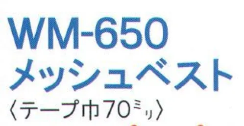 ワールドマスト　ヘルメット WM-650 安全ベスト メッシュ メッシュベスト※この商品はご注文後のキャンセル、返品及び交換は出来ませんのでご注意下さい。※なお、この商品のお支払方法は、先振込（代金引換以外）にて承り、ご入金確認後の手配となります。 サイズ／スペック