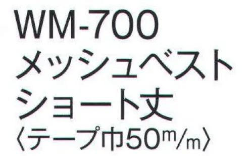 ワールドマスト　ヘルメット WM-700 安全ベスト(ショート丈) メッシュベストショート丈 ※この商品はご注文後のキャンセル、返品及び交換は出来ませんのでご注意下さい。※なお、この商品のお支払方法は、先振込（代金引換以外）にて承り、ご入金確認後の手配となります。 サイズ／スペック