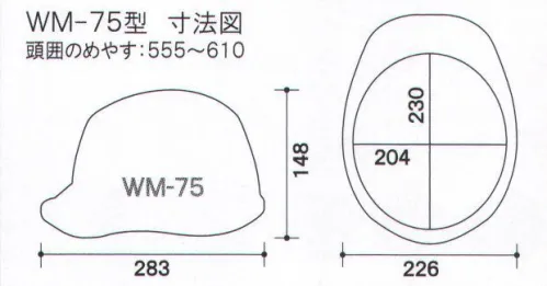 ワールドマスト　ヘルメット WM-75 WM-75型ヘルメット（キープパット無し） DIC (SYA-X型XE式A）重量345g 電気・建設・土木 兼用型 アメリカンスタイル。 耐電用、飛来落下用、ラチェット式。 ※2019年6月10日より、ヘッドバンドの仕様を変更致しました。従来品の在庫が無くなり次第、順次切り替わりますので、ご了承の程、よろしくお願い致します。旧仕様:EG3ヘッドバンド↓新仕様:EG4ヘッドバンド【特長】・高い吸水性・優れたクッション性、通気性・抗菌防臭加工・細くやわらかい繊維組織で良い肌触り・安定性重視の二重バンド・簡単操作でヘッドバンド調整が可能・頭部にフィットする最適なバンド角度を追求・引き上げ式バックルで操作性向上※この商品はご注文後のキャンセル、返品及び交換は出来ませんのでご注意下さい。※なお、この商品のお支払方法は、先振込（代金引換以外）にて承り、ご入金確認後の手配となります。 サイズ／スペック