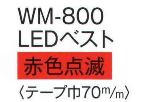 ワールドマスト　ヘルメット WM-800 安全ベスト(LED赤色点滅) LEDベスト。赤色点滅。※この商品はご注文後のキャンセル、返品及び交換は出来ませんのでご注意下さい。※なお、この商品のお支払方法は、先振込（代金引換以外）にて承り、ご入金確認後の手配となります。 サイズ／スペック