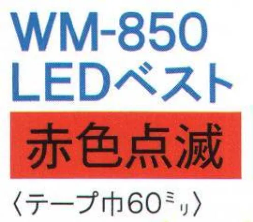 ワールドマスト　ヘルメット WM-850 安全LEDベスト（赤色点滅） メッシュベスト。赤色点滅。※この商品はご注文後のキャンセル、返品及び交換は出来ませんのでご注意下さい。※なお、この商品のお支払方法は、先振込（代金引換以外）にて承り、ご入金確認後の手配となります。 サイズ／スペック