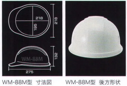 ワールドマスト　ヘルメット WM-88M-A WM-88M型ヘルメット（標準サイズ/キープパット無し） Shinwa 標準サイズ。（SS-88-1N型S-8T式R）ラインワークのみでデザインされたシンプルな外形。3サイズが選べるSS-88シリーズの最小モデル。電気・建設・土木 兼用型 アメリカンCAPスタイル。 耐電用、 飛来落下用、、ラチェット式。※WM-88M-Bに色違いあり。 ※この商品はご注文後のキャンセル、返品及び交換は出来ませんのでご注意下さい。※なお、この商品のお支払方法は、先振込（代金引換以外）にて承り、ご入金確認後の手配となります。 サイズ／スペック