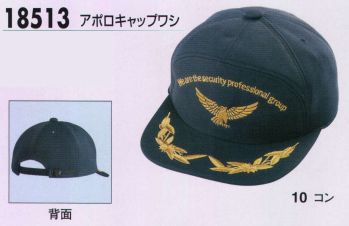 セキュリティウェア キャップ・帽子 ジーベック 18513 アポロキャップワシ 作業服JP