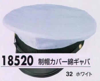 ジーベック 18520 制帽カバー綿ギャバ 警備員の信頼の証であるシンボルでもある制帽。素材の違いや警備服に合わせたカラーバリエーションに加え、装着する制帽カバーも豊富にそろえました。用途や天候等に合わせてお選びください。