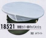セキュリティウェアキャップ・帽子18521 