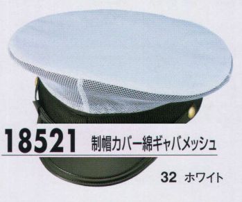 セキュリティウェア キャップ・帽子 ジーベック 18521 制帽カバー綿ギャバメッシュ 作業服JP
