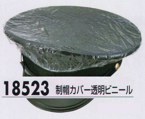 ジーベック 18523 制帽カバー透明ビニール 警備員の信頼の証であるシンボルでもある制帽。素材の違いや警備服に合わせたカラーバリエーションに加え、装着する制帽カバーも豊富にそろえました。用途や天候等に合わせてお選びください。