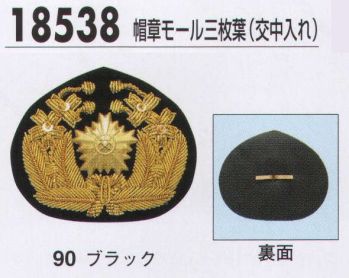 セキュリティウェア アクセサリー ジーベック 18538 帽章モール三枚葉（交中入れ） 作業服JP