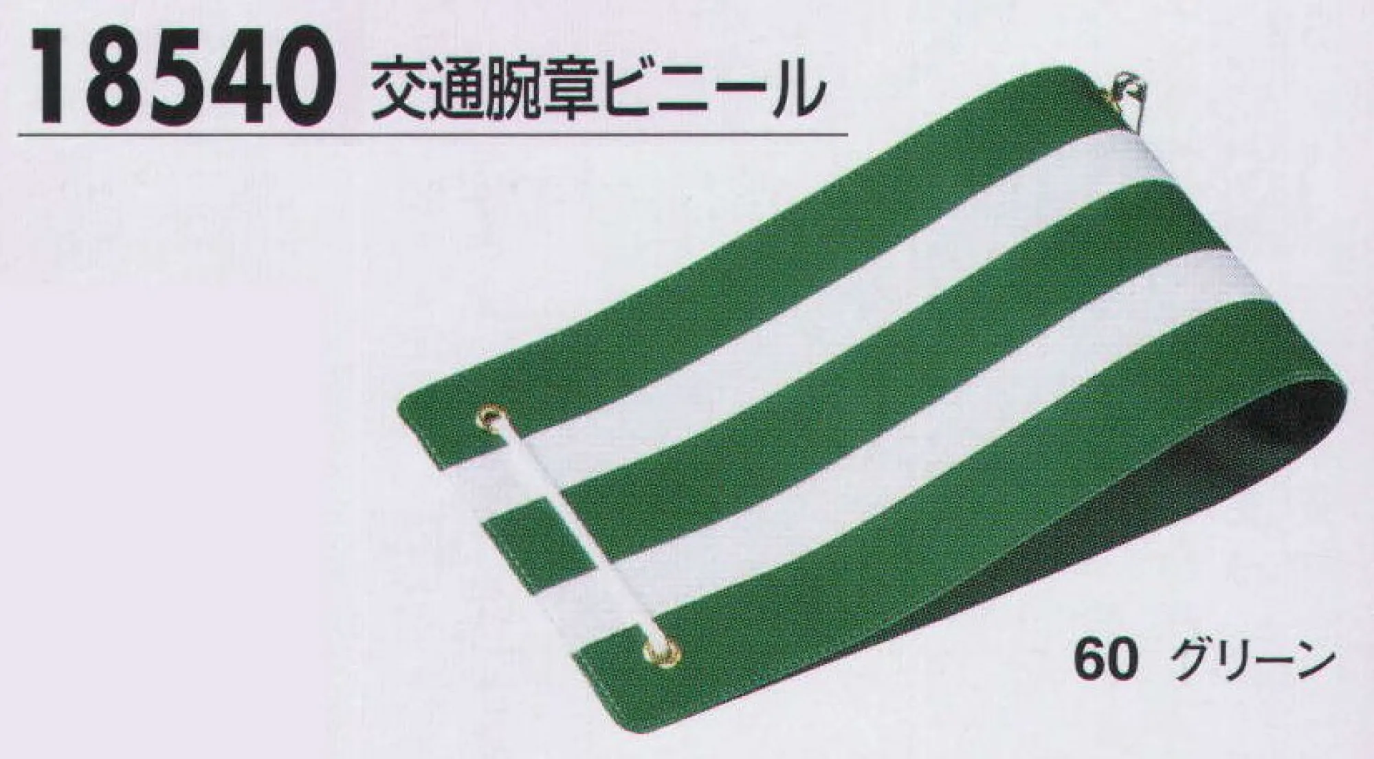 ジーベック 18540 交通腕章ビニール 交通腕章も各種取り揃え、使用時間帯や用途に応じて最適なタイプを選ぶことができます。