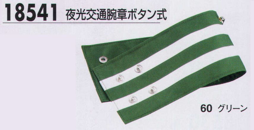 ジーベック 18541 夜光交通腕章ボタン式 交通腕章も各種取り揃え、使用時間帯や用途に応じて最適なタイプを選ぶことができます。