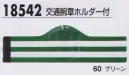 ジーベック 18542 交通腕章ホルダー付 交通腕章も各種取り揃え、使用時間帯や用途に応じて最適なタイプを選ぶことができます。