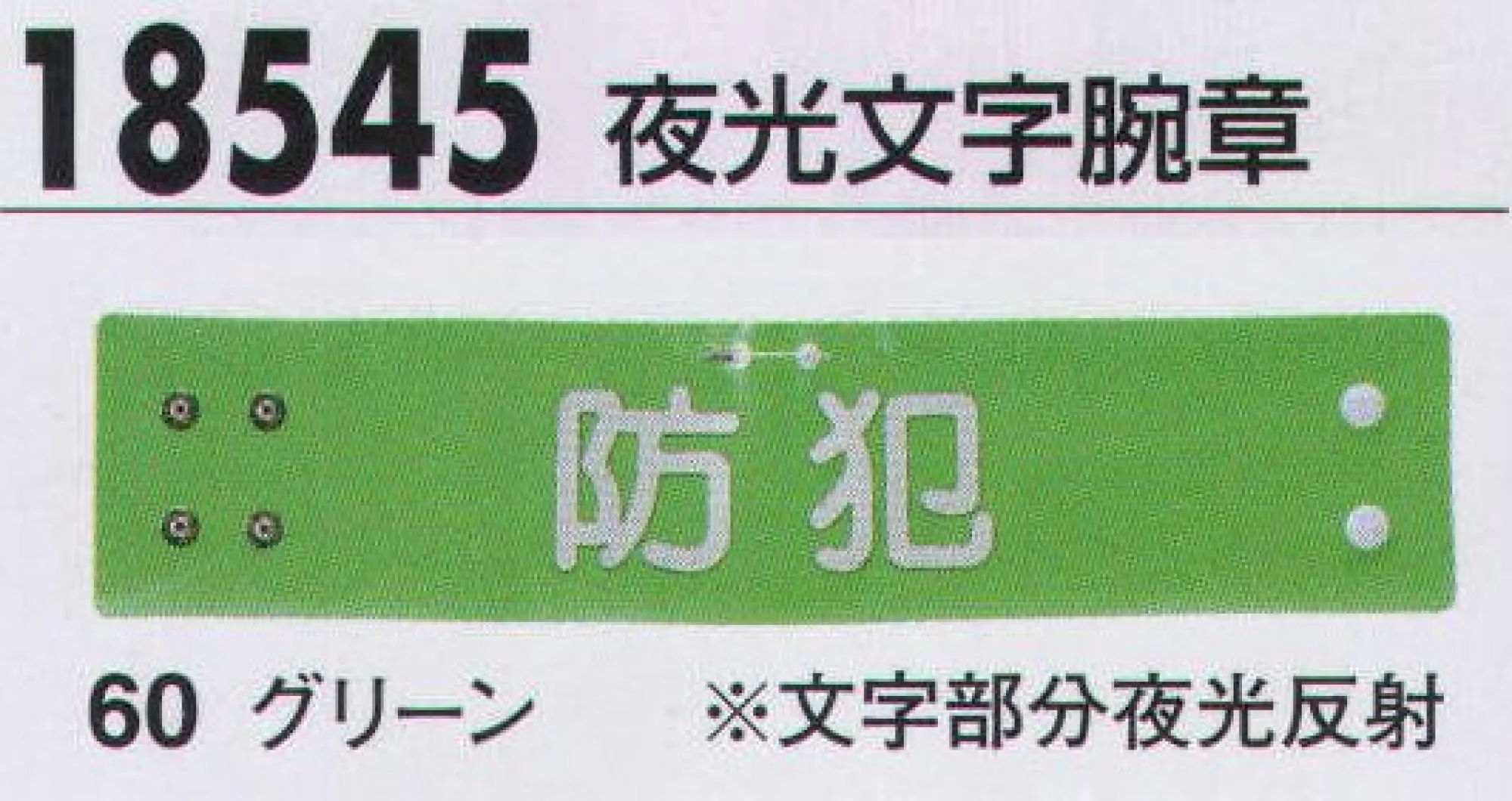 ジーベック 18545 夜光文字腕章 交通腕章も各種取り揃え、使用時間帯や用途に応じて最適なタイプを選ぶことができます。