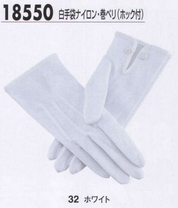 ジーベック 18550 白手袋ナイロン・巻きベリ（ホック付） トータルコーディネートで信頼感あふれる警備スタイルの確立を！