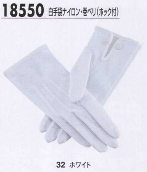 白手袋ナイロン・巻きベリ（ホック付）