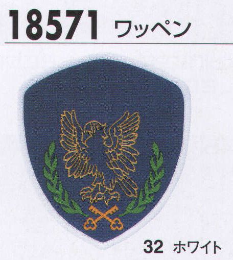 ジーベック 18571 ワッペン トータルコーディネートで信頼感あふれる警備スタイルの確立を！
