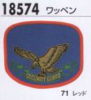 ジーベック 18574 ワッペン トータルコーディネートで信頼感あふれる警備スタイルの確立を！