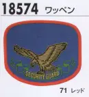 ジーベック 18574 ワッペン トータルコーディネートで信頼感あふれる警備スタイルの確立を！