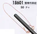 ジーベック 18601 警棒吊革紐 