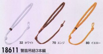 ジーベック 18611 警笛吊紐3本編 肩から警笛を吊り下げるモールは、警備服を風格あるスタイルに演出するとともに、事故発生時には止血帯として使用することも可能で、色により階級や役職等の区別にも利用されています。