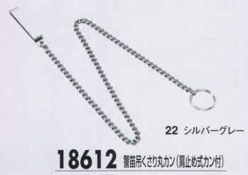 ジーベック 18612 警笛吊くさり丸カン（肩止め式カン付） 警備服のマストアイテムとも言うべき警笛。使い易さを大切に、ベーシックなアイテムを揃えました。
