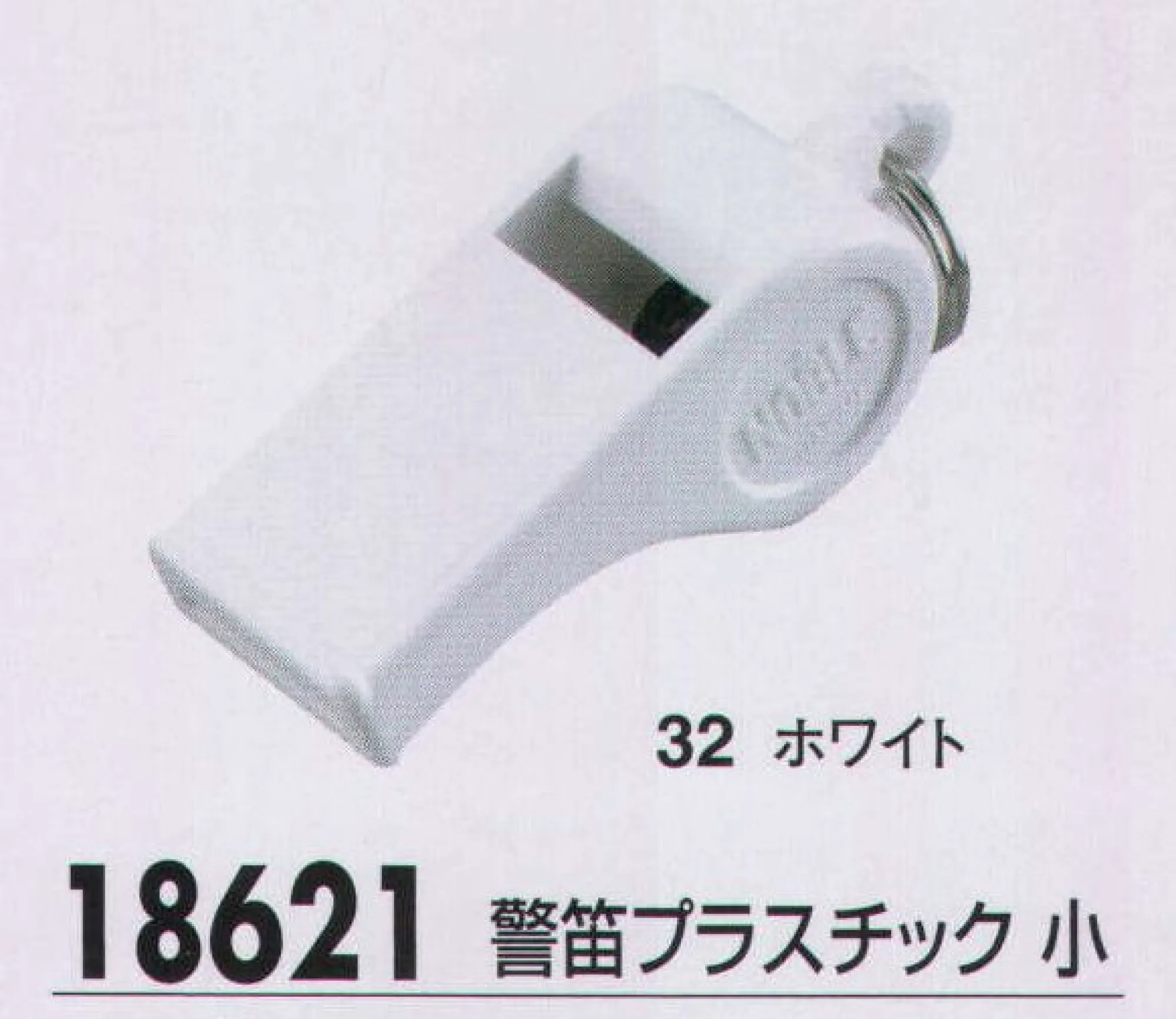 ジーベック 18621 警笛プラスチック 小 警備服のマストアイテムとも言うべき警笛。使い易さを大切に、ベーシックなアイテムを揃えました。