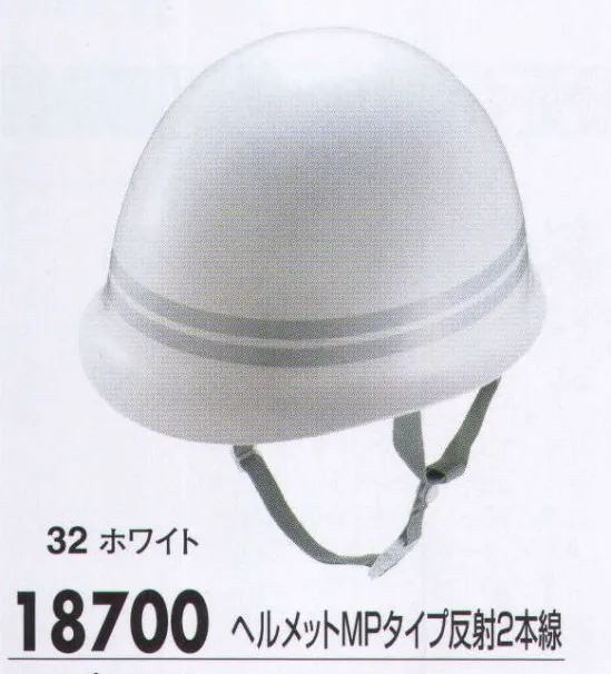 ジーベック 18700 ヘルメットMPタイプ反射2本線 落下物や飛来物などや、高所からの墜落による危険を防止・軽減するとともに頭部感電の危険性も防止します。作業現場に欠かせないヘルメットで頭部のサポート。