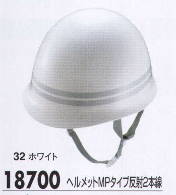 セキュリティウェア ヘルメット ジーベック 18700 ヘルメットMPタイプ反射2本線 作業服JP